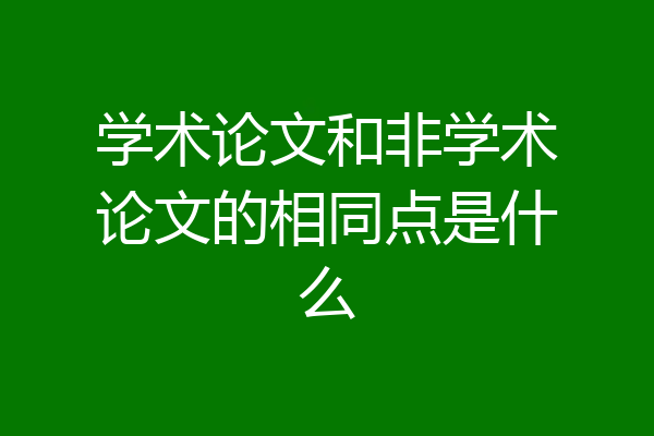 学术论文和非学术论文的相同点是什么