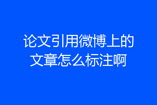 论文引用微博上的文章怎么标注啊