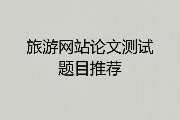 旅游网站论文测试题目推荐