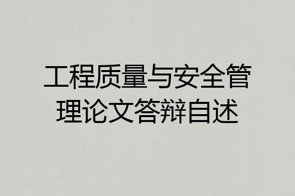 工程质量与安全管理论文答辩自述