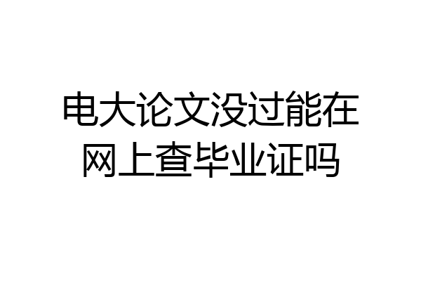 电大论文没过能在网上查毕业证吗
