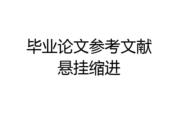 毕业论文参考文献悬挂缩进