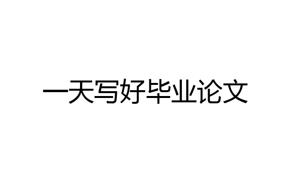 一天写好毕业论文