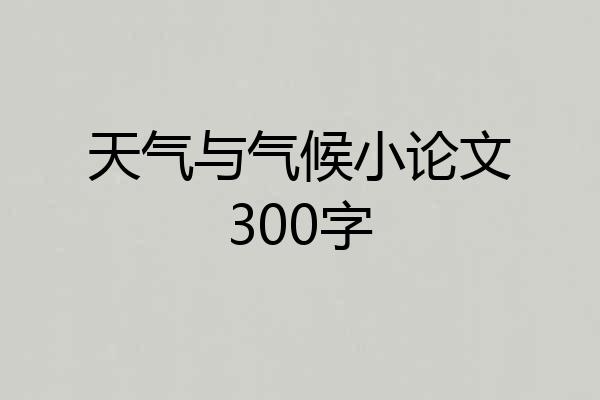 天气与气候小论文300字