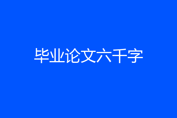 毕业论文六千字