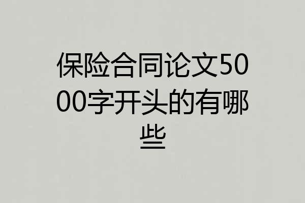 保险合同论文5000字开头的有哪些