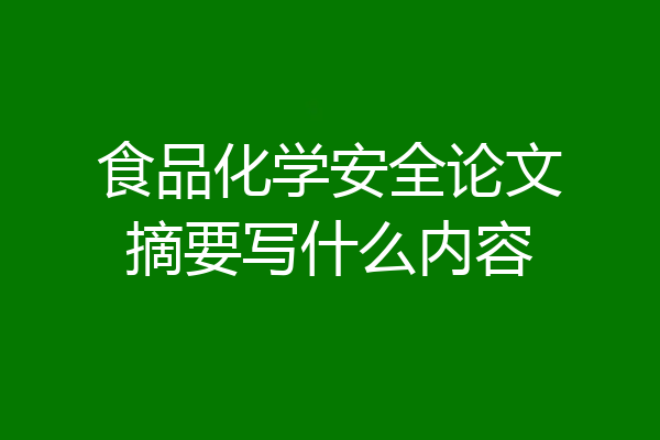 食品化学安全论文摘要写什么内容