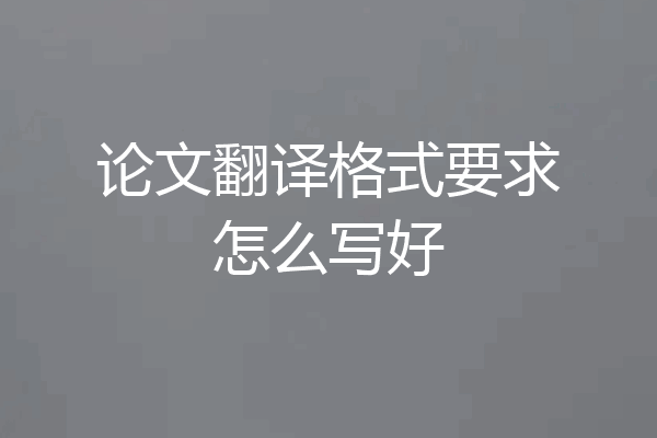 论文翻译格式要求怎么写好