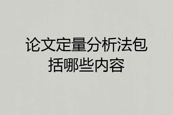 论文定量分析法包括哪些内容