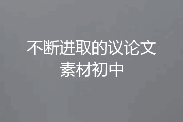 不断进取的议论文素材初中