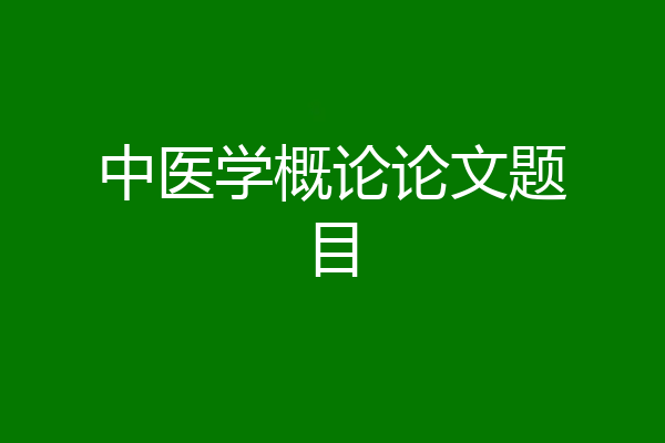 中医学概论论文题目