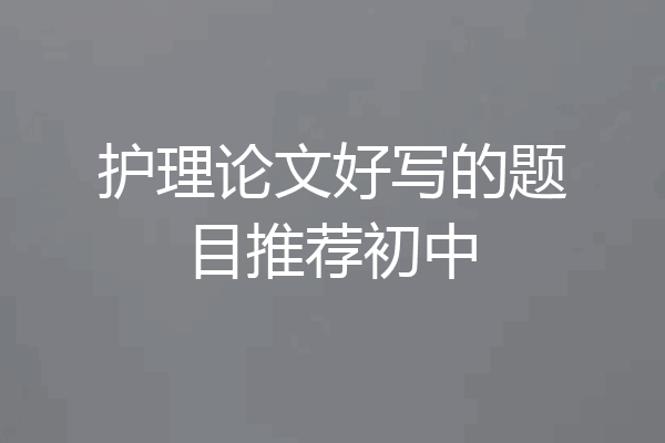 护理论文好写的题目推荐初中