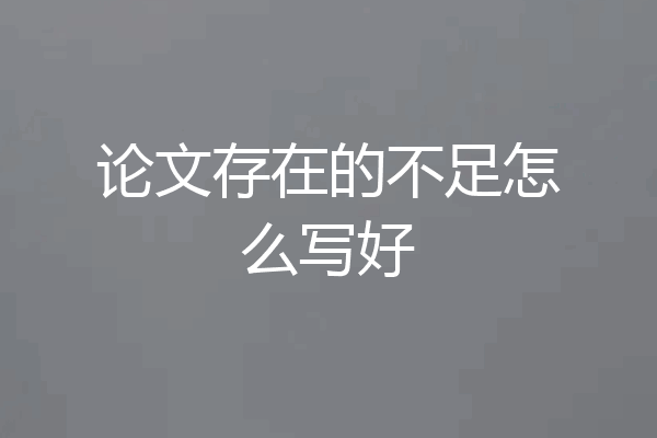 论文存在的不足怎么写好