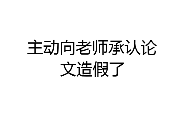 主动向老师承认论文造假了