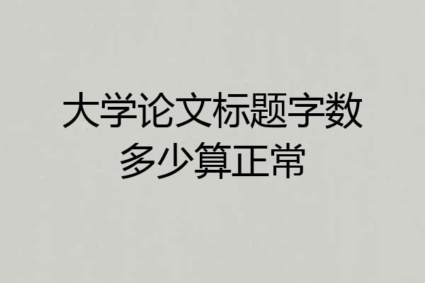 大学论文标题字数多少算正常