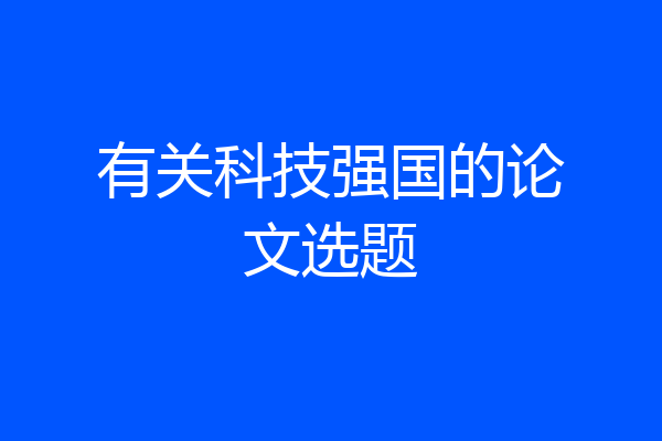 有关科技强国的论文选题