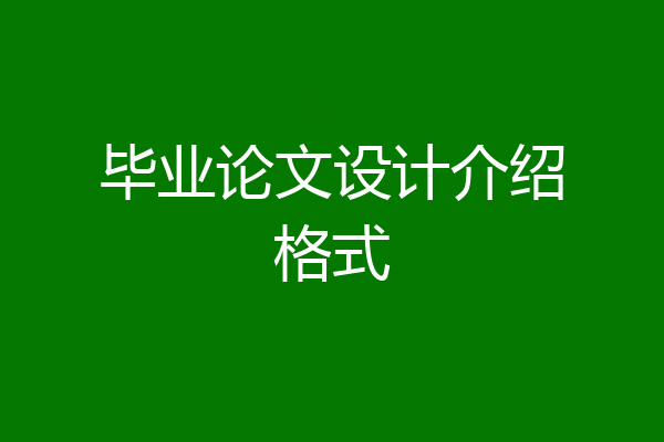 毕业论文设计介绍格式