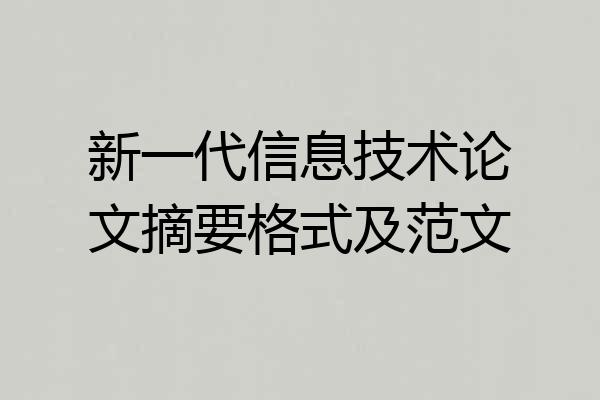 新一代信息技术论文摘要格式及范文