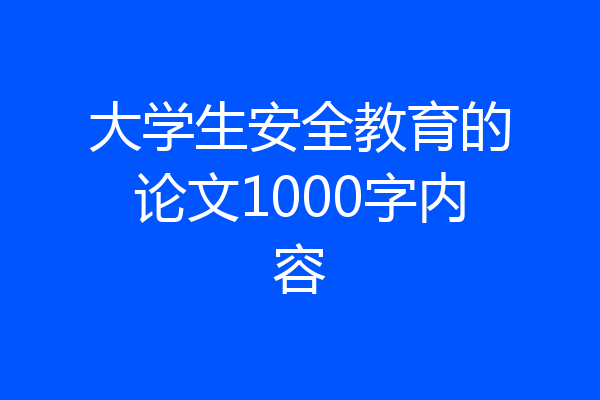 大学生安全教育的论文1000字内容