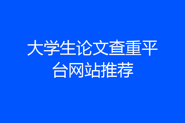 大学生论文查重平台网站推荐
