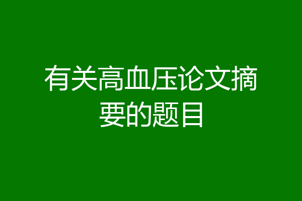 有关高血压论文摘要的题目