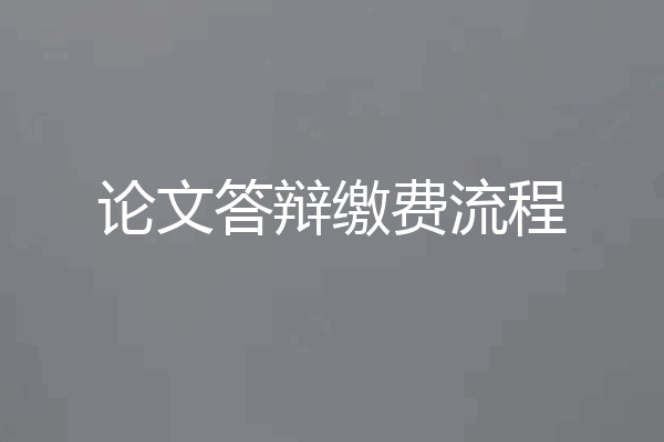 论文答辩缴费流程