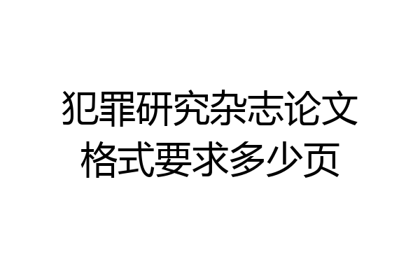 犯罪研究杂志论文格式要求多少页