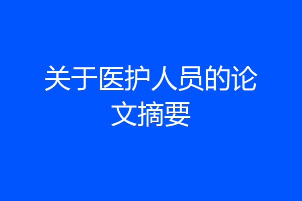 关于医护人员的论文摘要