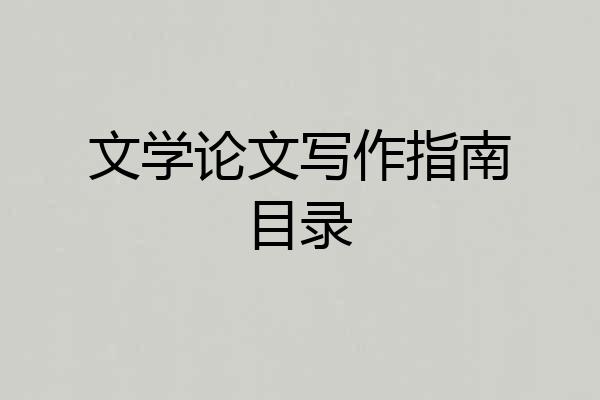 文学论文写作指南目录