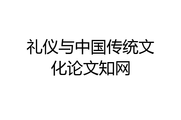 礼仪与中国传统文化论文知网