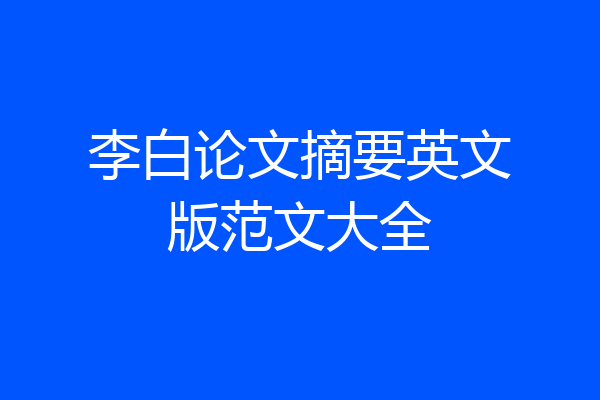 李白论文摘要英文版范文大全