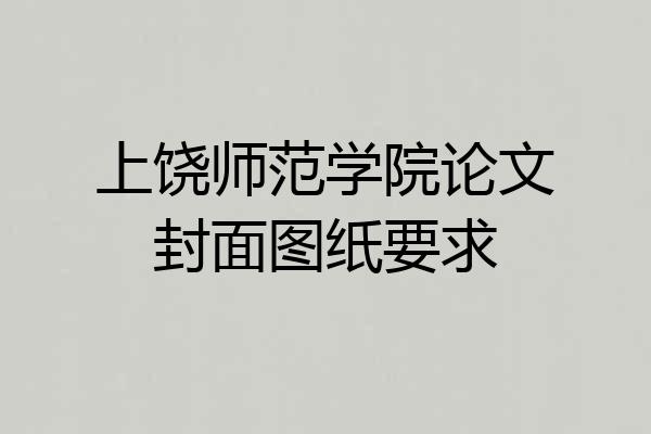 上饶师范学院论文封面图纸要求