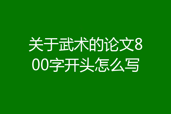 关于武术的论文800字开头怎么写