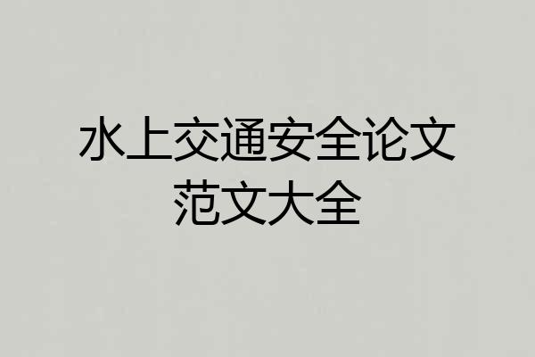 水上交通安全论文范文大全