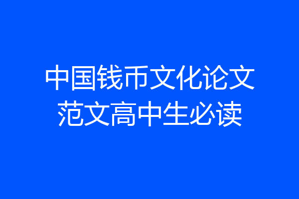 中国钱币文化论文范文高中生必读