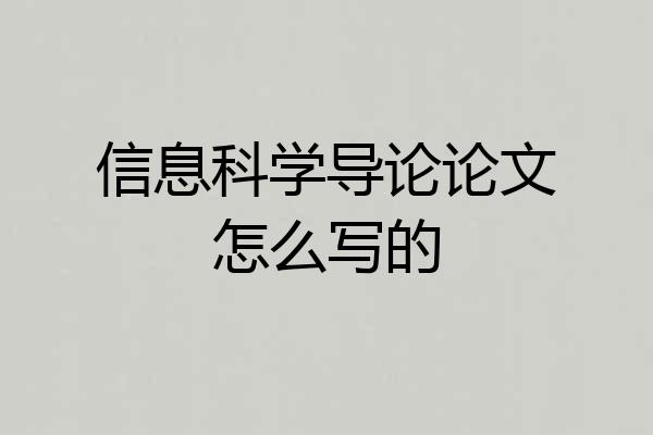 信息科学导论论文怎么写的