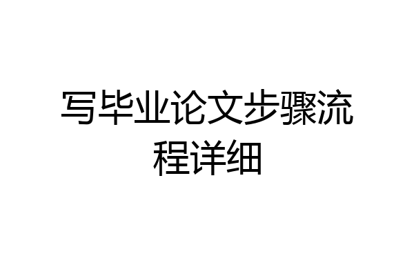 写毕业论文步骤流程详细