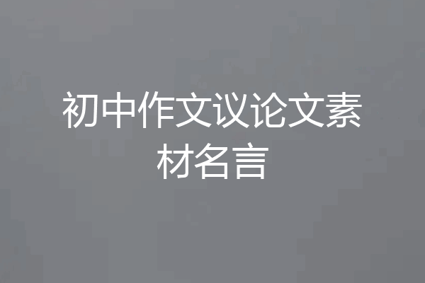 初中作文议论文素材名言