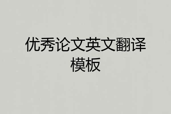 优秀论文英文翻译模板
