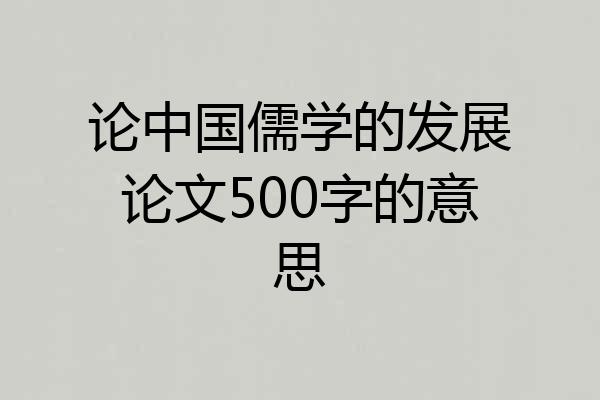 论中国儒学的发展论文500字的意思