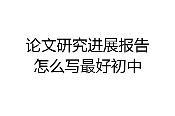 论文研究进展报告怎么写最好初中