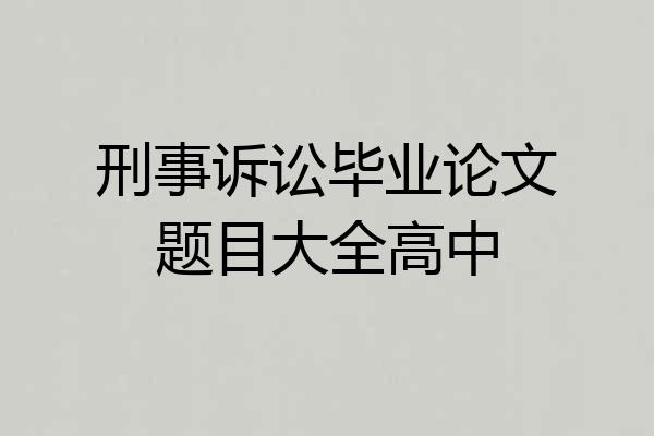 刑事诉讼毕业论文题目大全高中