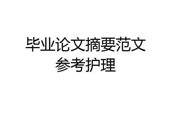 毕业论文摘要范文参考护理