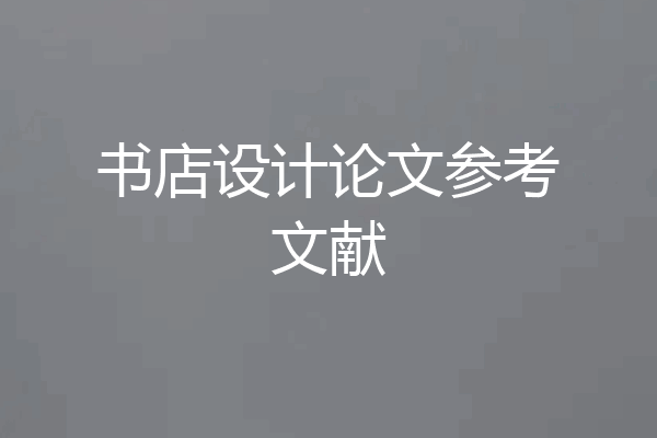 书店设计论文参考文献