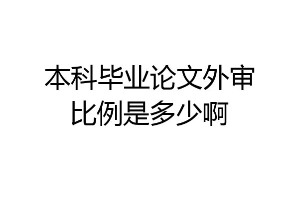 本科毕业论文外审比例是多少啊