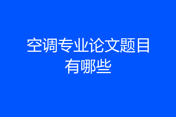 空调专业论文题目有哪些