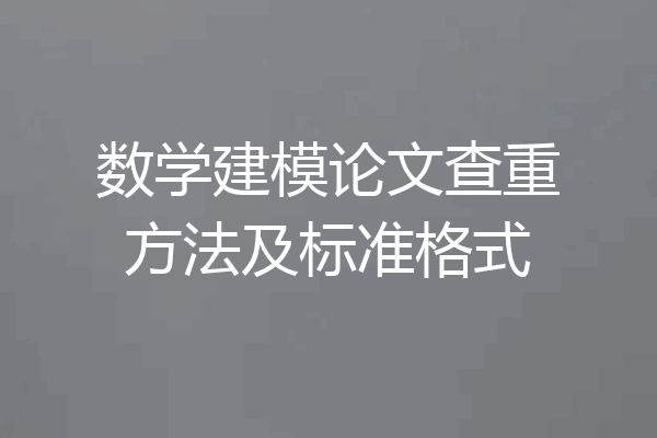 数学建模论文查重方法及标准格式