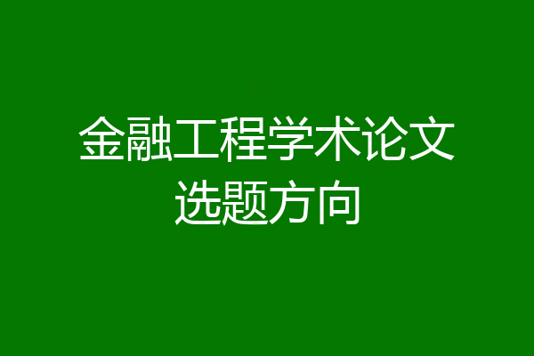 金融工程学术论文选题方向