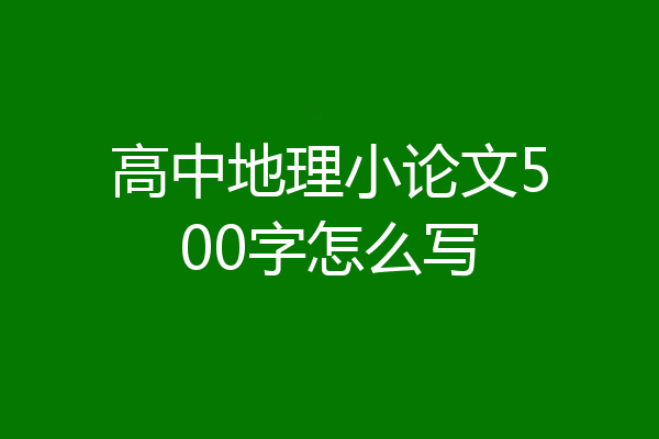高中地理小论文500字怎么写
