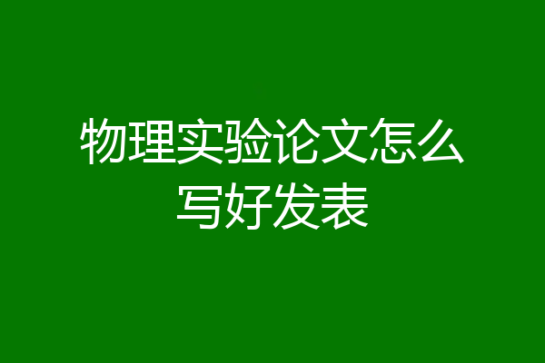 物理实验论文怎么写好发表